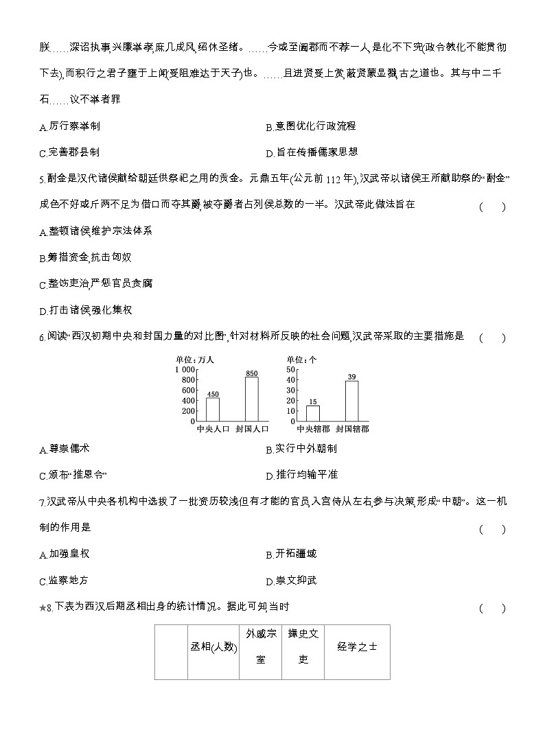 2025-2026高一历史（人教版）中外历史纲要（上）课时跟踪检测(四)西汉与东汉——统一多民族封建国家的巩固（Word版附解析）第2页