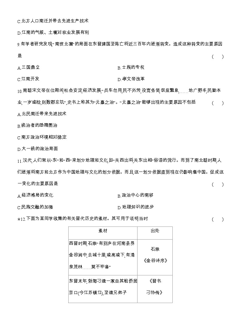 2025-2026高一历史（人教版）中外历史纲要（上）课时跟踪检测(五)三国两晋南北朝的政权更迭与民族交融（Word版附解析）第3页