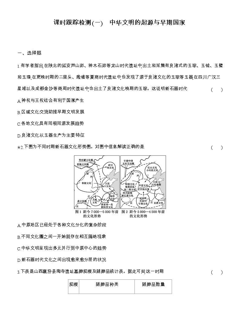 2025-2026高一历史（人教版）中外历史纲要（上）课时跟踪检测(一)中华文明的起源与早期国家（Word版附解析）第1页