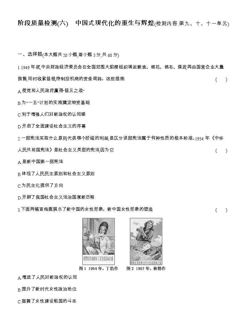 2025-2026高一历史（人教版）中外历史纲要（上）阶段质量检测(六)中国式现代化的重生与辉煌(检测内容第九、十、十一单元)（Word版附解析）第1页