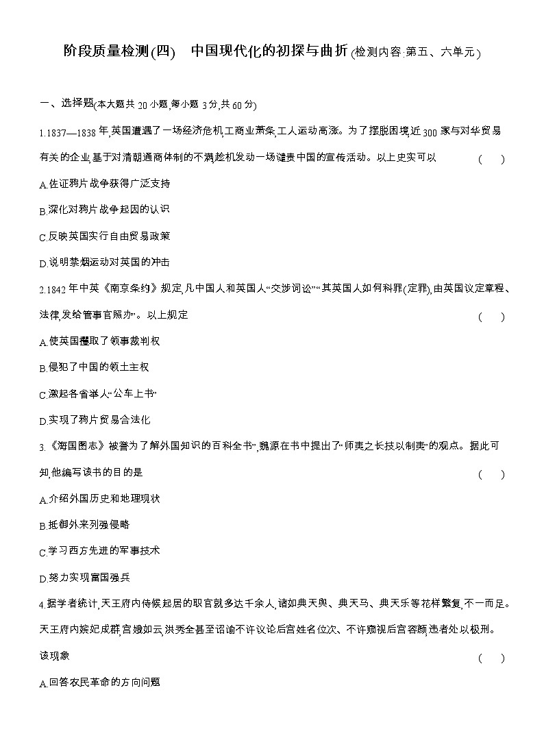 2025-2026高一历史（人教版）中外历史纲要（上）阶段质量检测(四)中国现代化的初探与曲折(检测内容第五、六单元)（Word版附解析）第1页