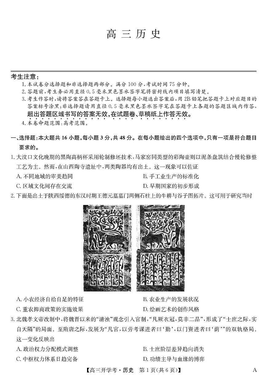 安徽省九师联盟2026届高三9月开学联考 历史第1页