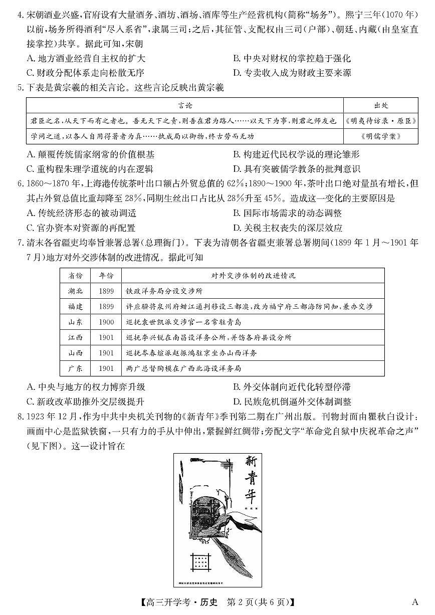 安徽省九师联盟2026届高三9月开学联考 历史第2页