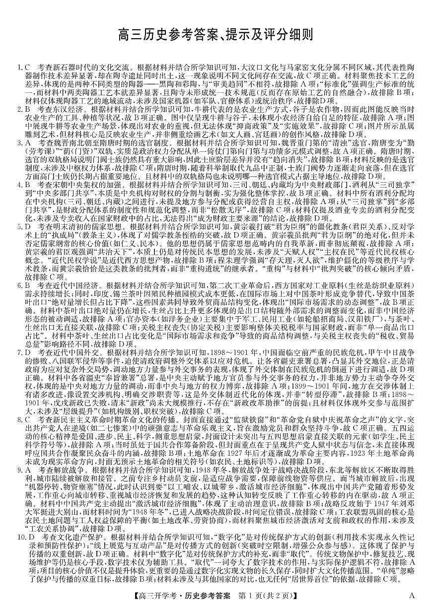 安徽省九师联盟2026届高三9月开学联考 历史答案第1页