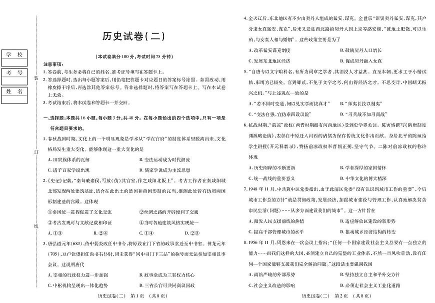 黑龙江省新时代高中教育联合体2026届高三上学期开学摸底（二）历史试卷（PDF版附解析）第1页