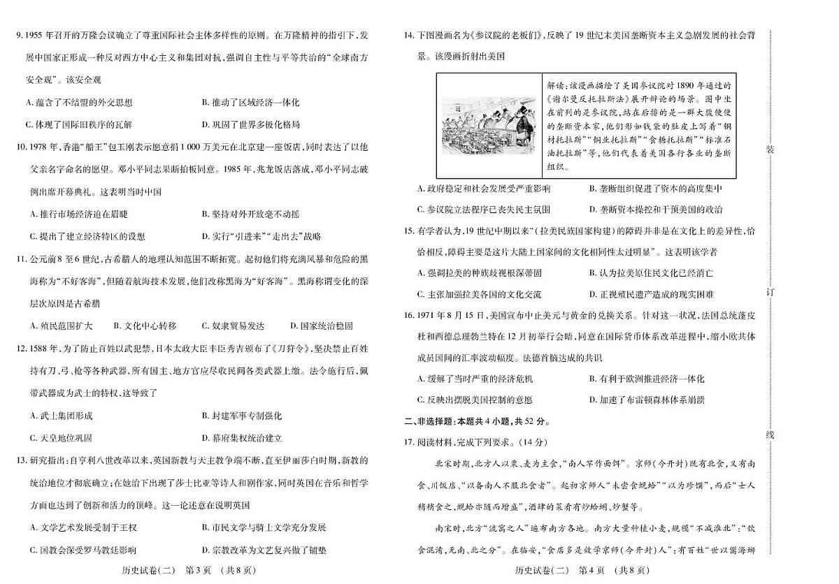 黑龙江省新时代高中教育联合体2026届高三上学期开学摸底（二）历史试卷（PDF版附解析）第2页