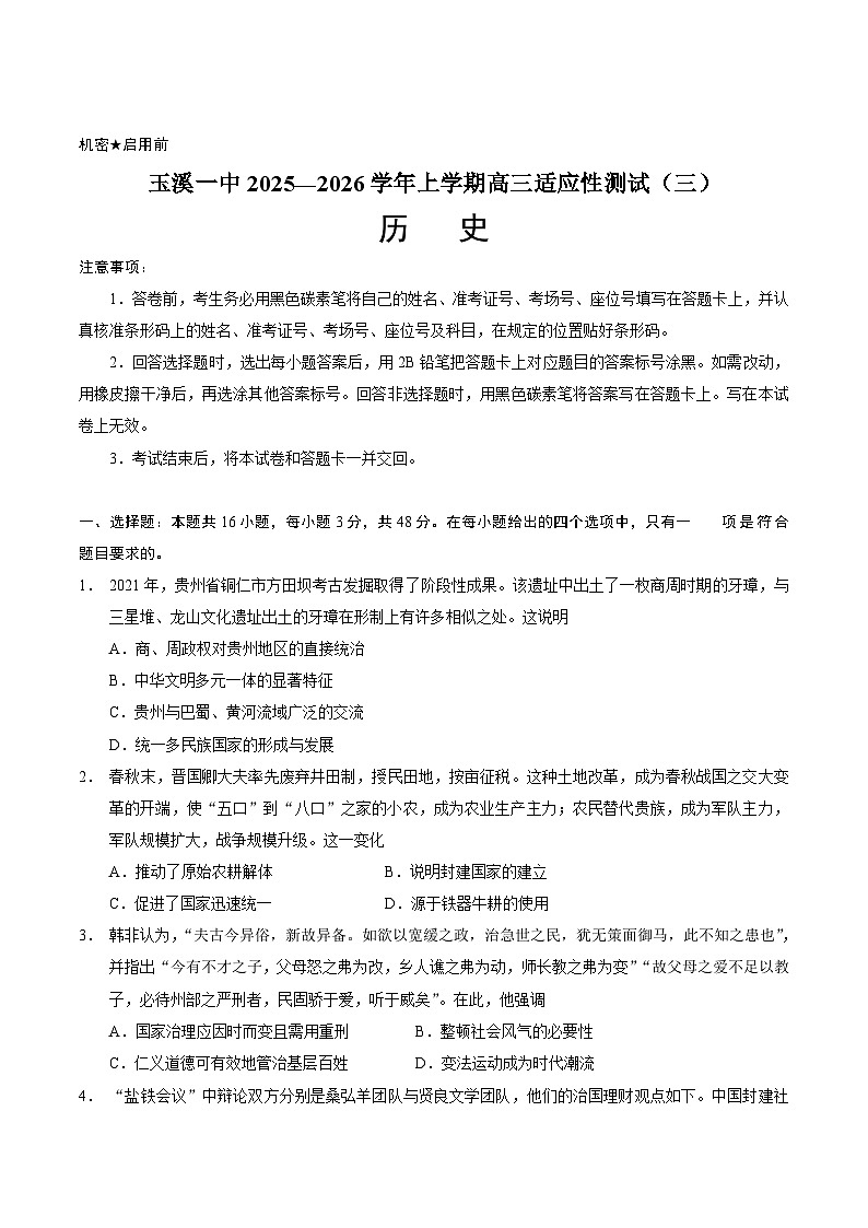 云南省玉溪第一中学2026届高三上学期适应性测试（三）历史试卷（Word版附答案）第1页
