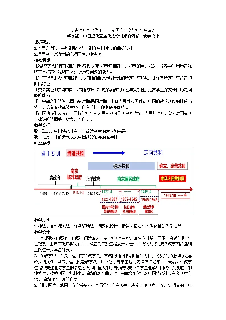 《选择性必修1》 第3课 中国近代至当代政治制度的演变 教学设计第1页