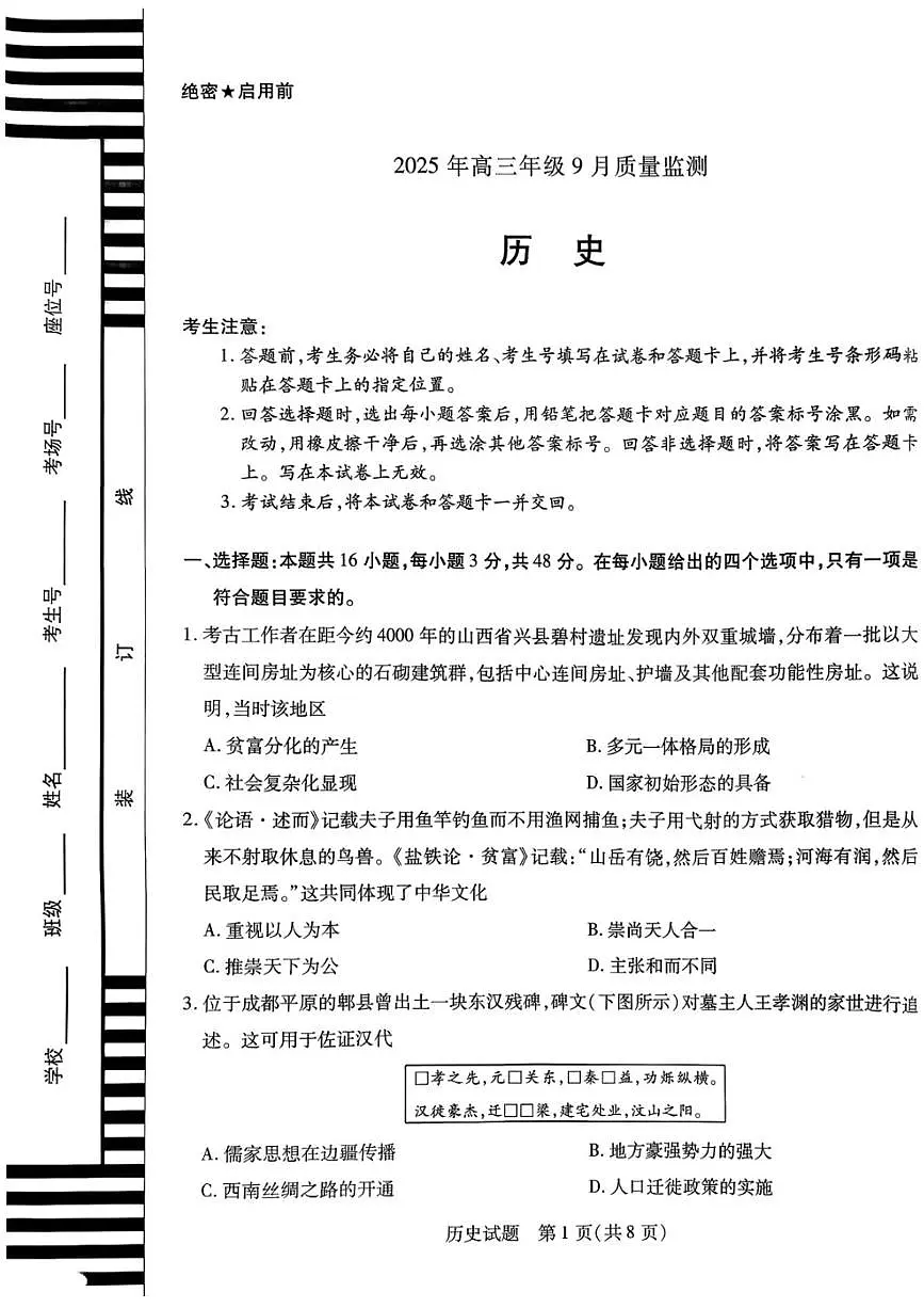 2026晋中高三上学期9月质量监测试题历史PDF版含答案第1页