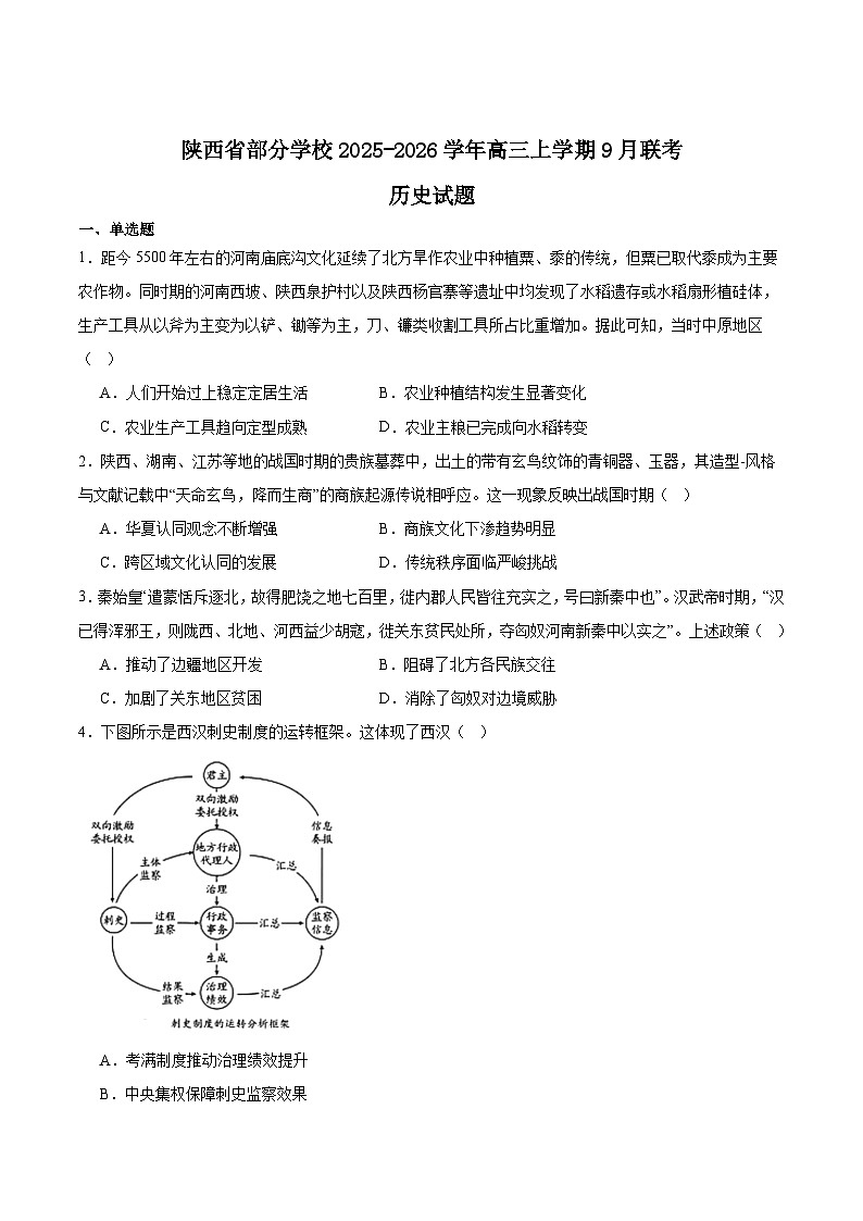 2026陕西省部分学校高三上学期9月联考试题历史含答案第1页