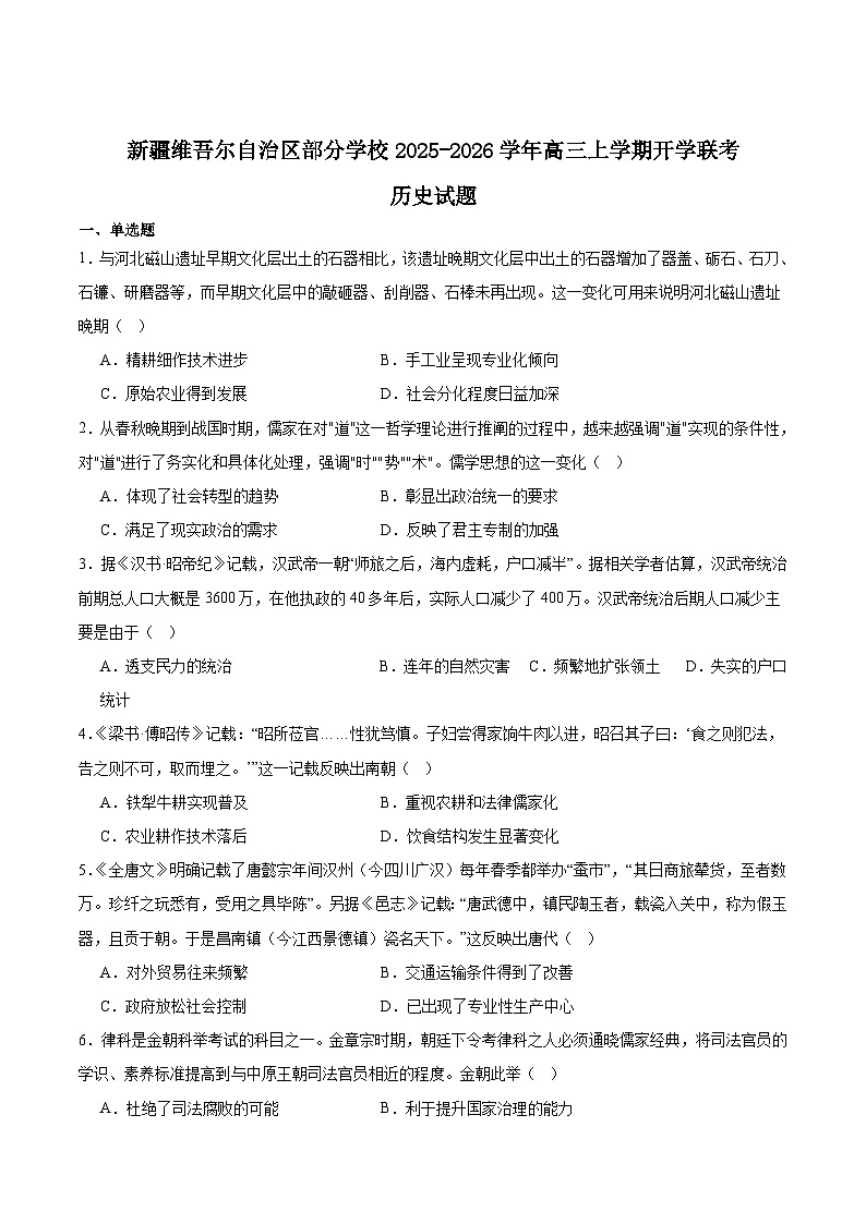 2026新疆部分学校高三上学期9月开学联考试题历史含答案第1页