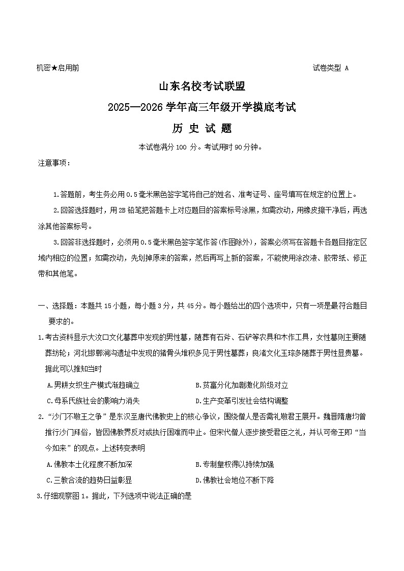 2026山东省名校考试联盟高三上学期开学摸底考试历史含答案第1页