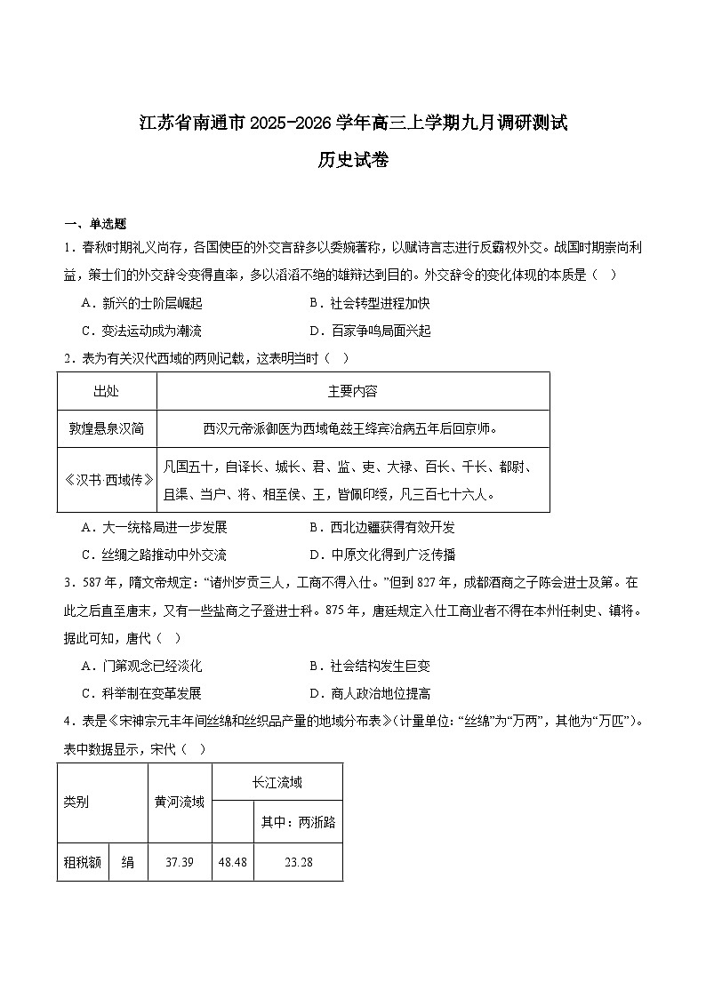 2026南通高三上学期9月调研测试历史含答案第1页