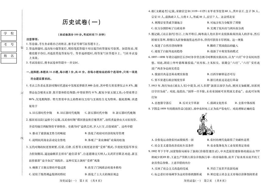 2026黑龙江省新时代高中教育联合体高三上学期开学摸底（一）历史PDF版含解析第1页
