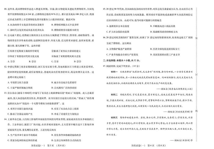 2026黑龙江省新时代高中教育联合体高三上学期开学摸底（一）历史PDF版含解析第2页