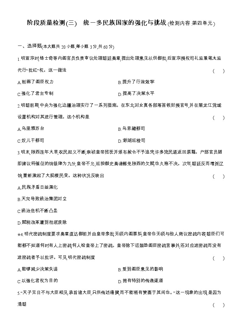 2025-2026高一历史（人教版）中外历史纲要（上）阶段质量检测(三)统一多民族国家的强化与挑战(检测内容第四单元)（Word版附解析）第1页