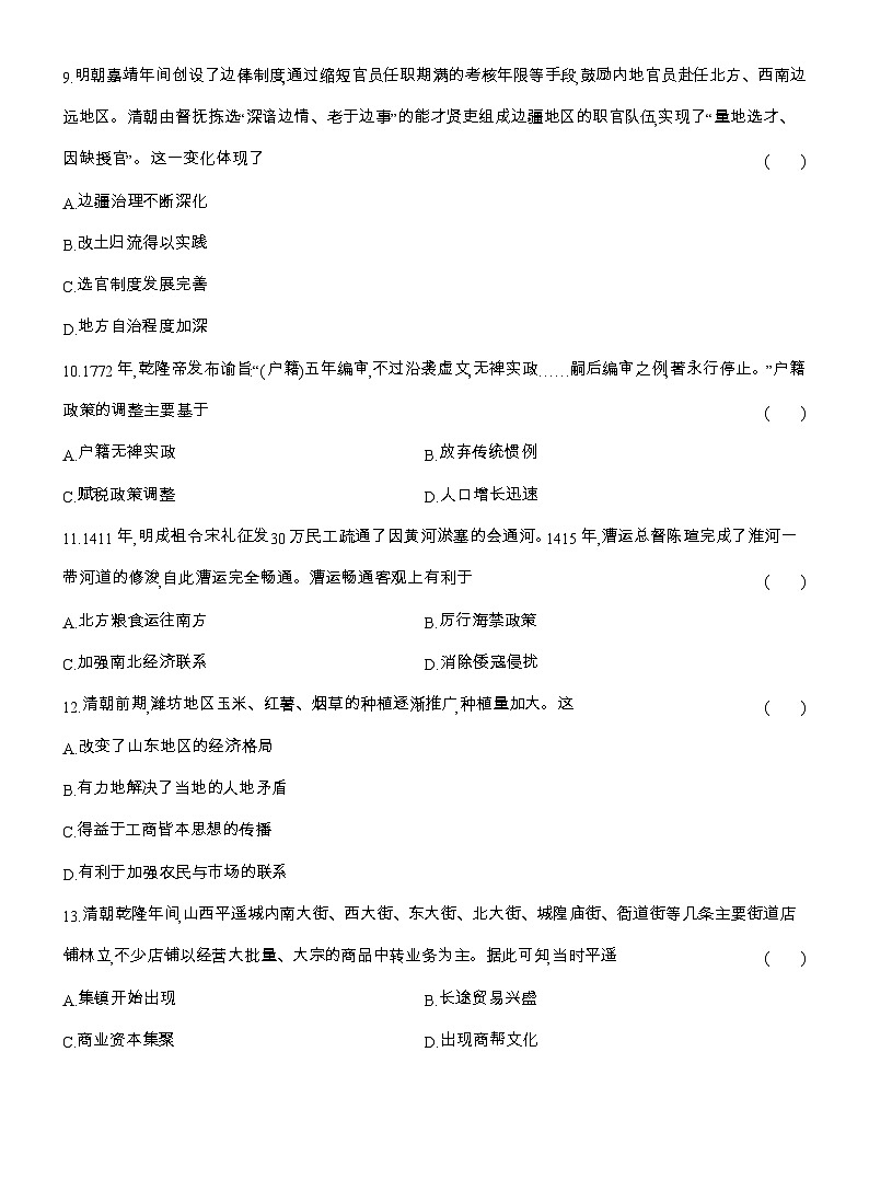 2025-2026高一历史（人教版）中外历史纲要（上）阶段质量检测(三)统一多民族国家的强化与挑战(检测内容第四单元)（Word版附解析）第3页