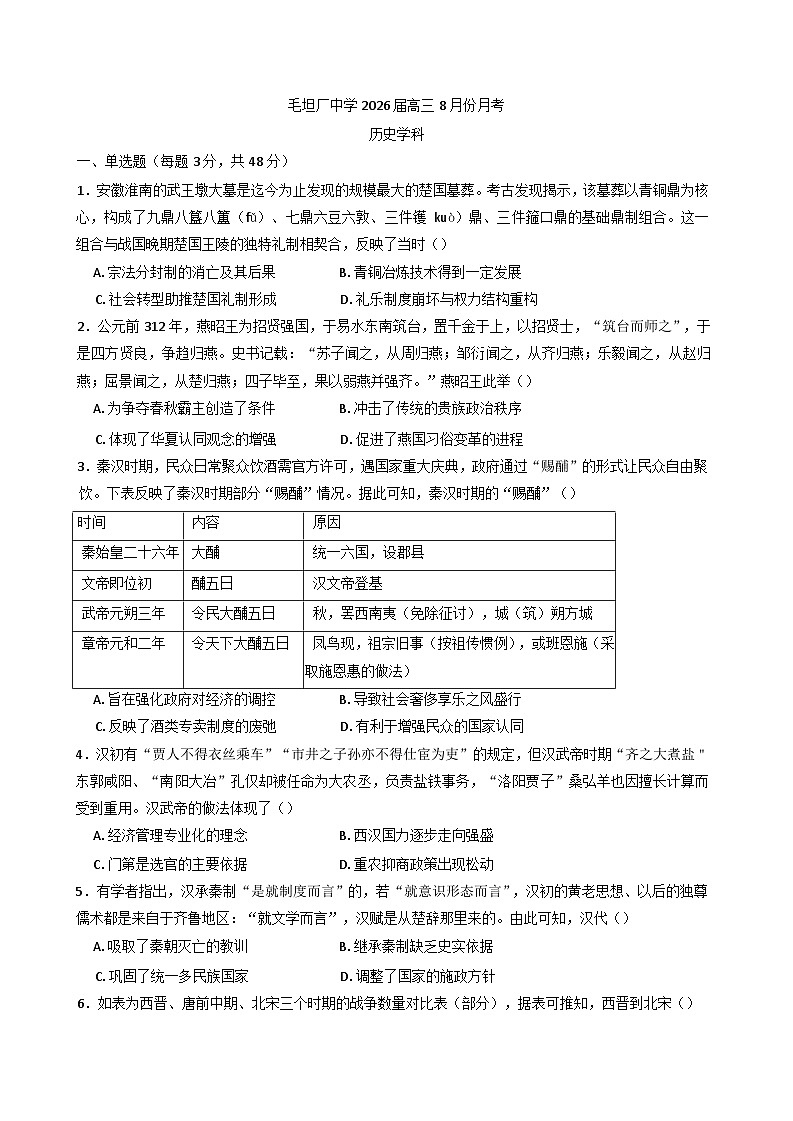 安徽省六安市毛坦厂中学2025-2026学年高三上学期8月月考历史学科试题(含解析)第1页