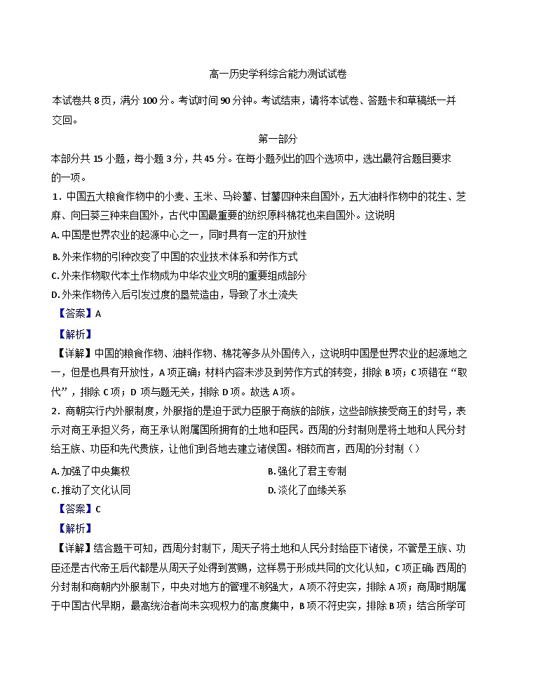北京市部分区2025-2026学年高一上学期开学考试历史学科能力综合测试试卷（解析版）第1页