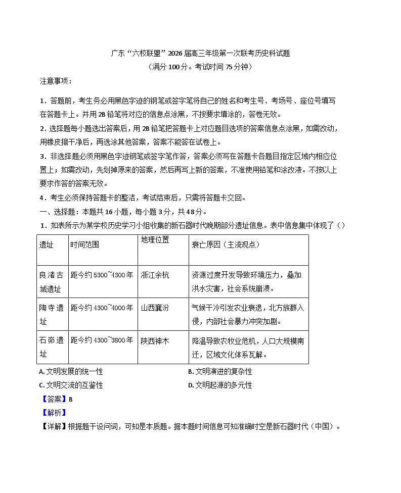 广东省六校联盟（中山市纪念中学等）2025-2026学年高三上学期第一次联考历史试题（解析版）第1页
