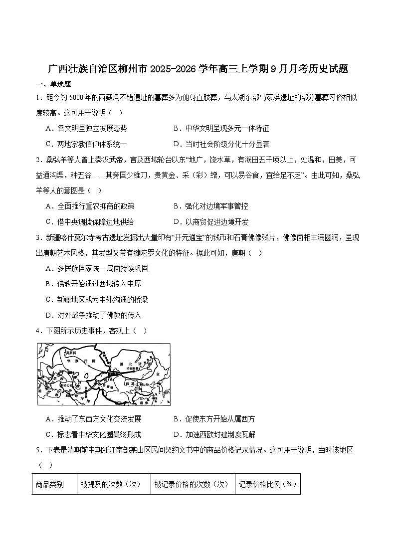 广西柳州市2026届高三上学期9月月考历史试卷（含答案）第1页