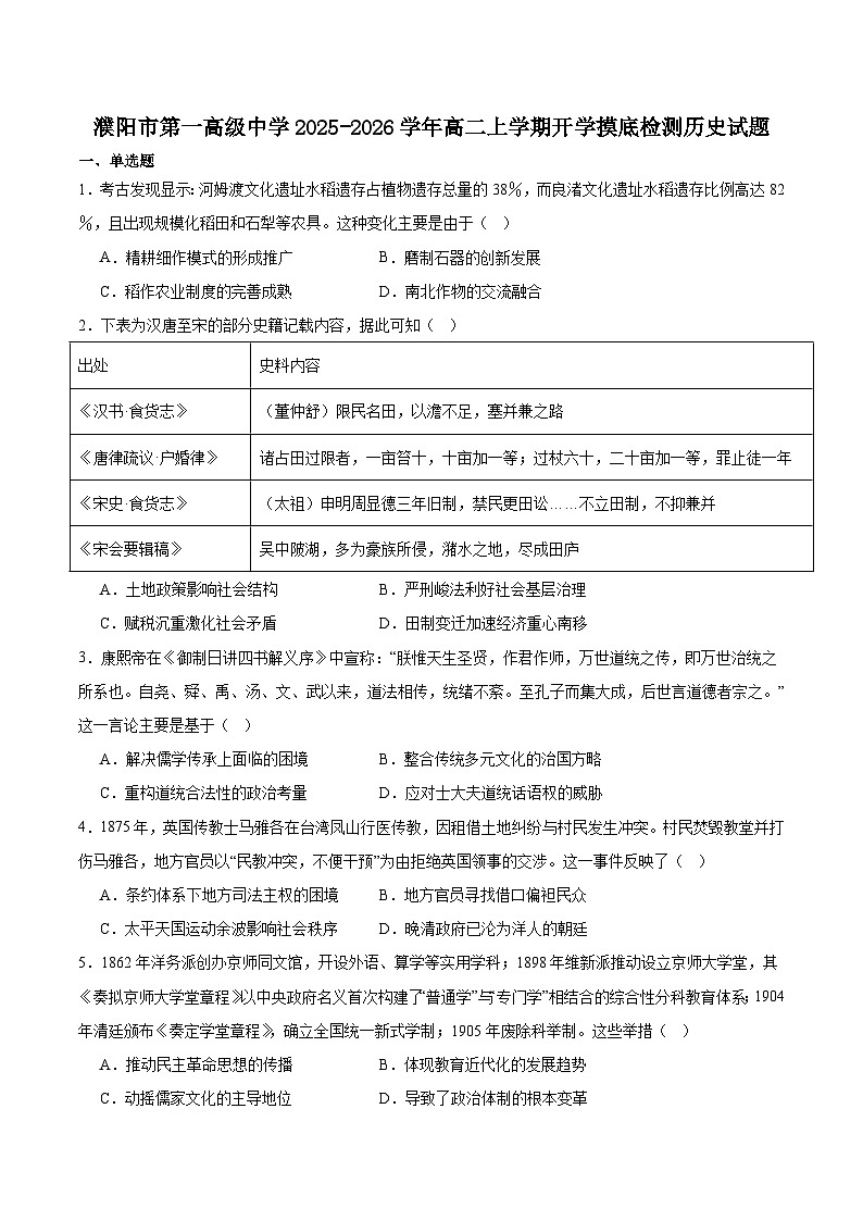 河南濮阳市第一高级中学2025-2026学年高二上学期开学摸底检测历史试卷（含答案）第1页