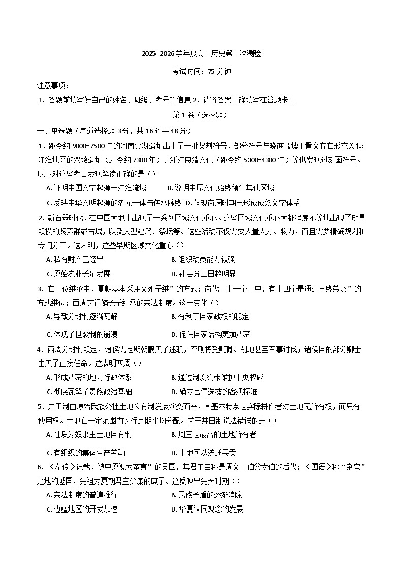 河南省商丘市宁陵县高级中学2025-2026学年高一上学期第一次月考历史试题（含解析）第1页