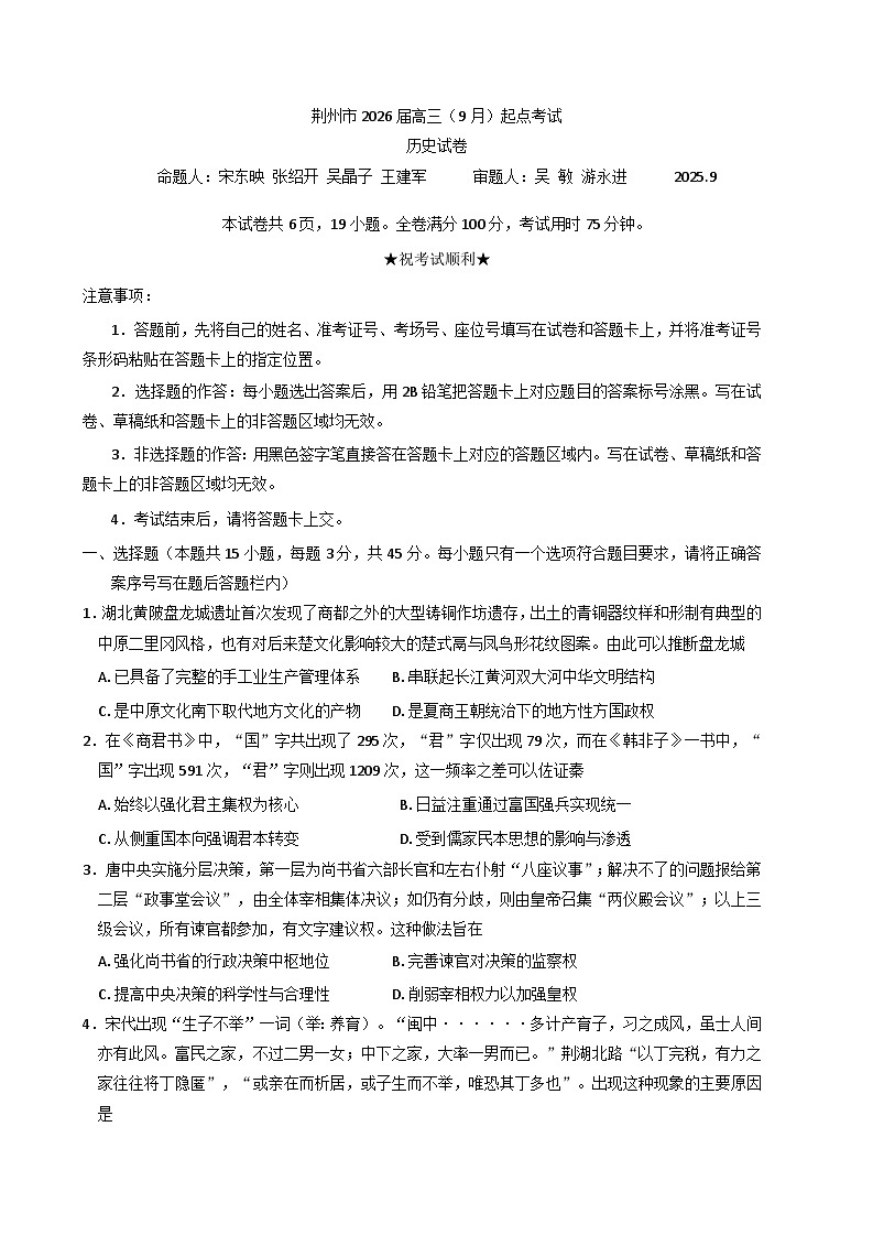 湖北省荆州市2025-2026学年高三上学期起点考试历史试题（含解析）第1页