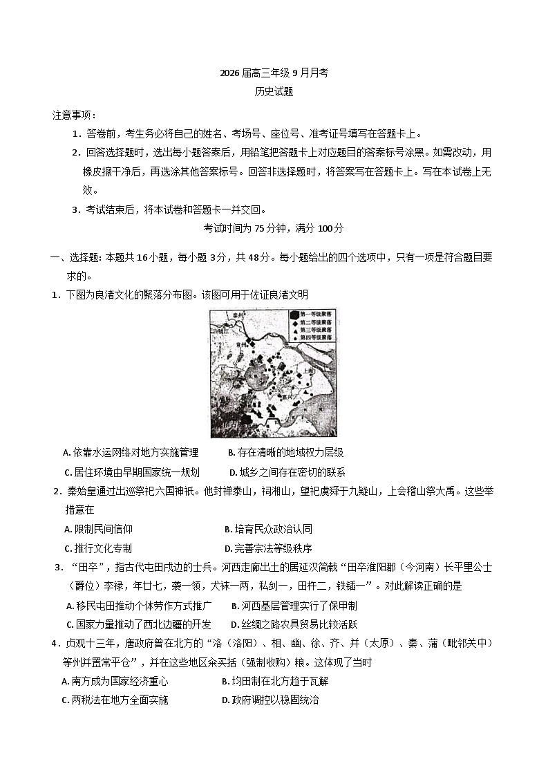 陕西省安康市2025-2026学年高三上学期9月月考历史试题（含答案）第1页