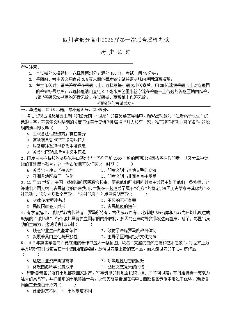 四川省部分高中2026届高三上学期第一次联合质检考试历史试卷（含答案）第1页
