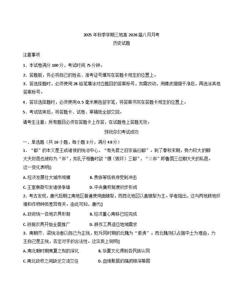 四川省广安市广安区、前锋区、武胜县2025-2026学年高三上学期8月月考历史试题（含答案）第1页
