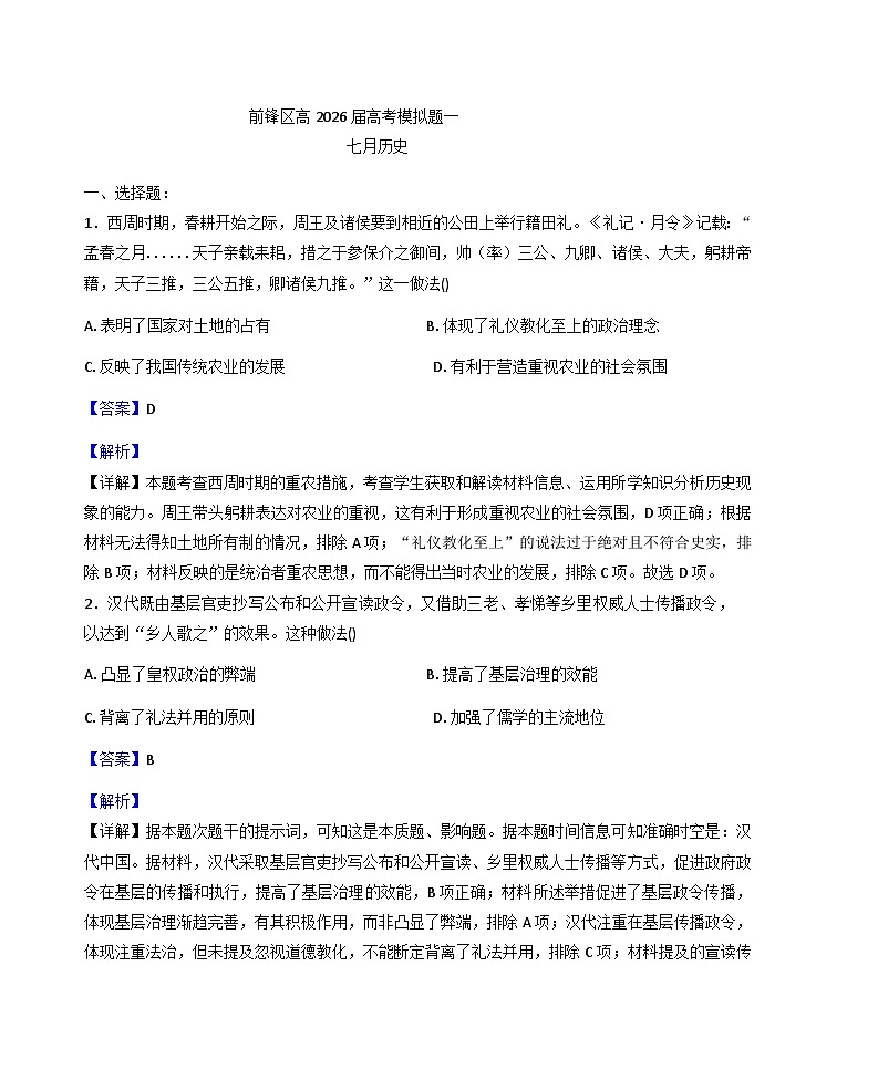 四川省广安市前锋区2025-2026学年高三上学期7月模拟考试历史试题（含解析）第1页