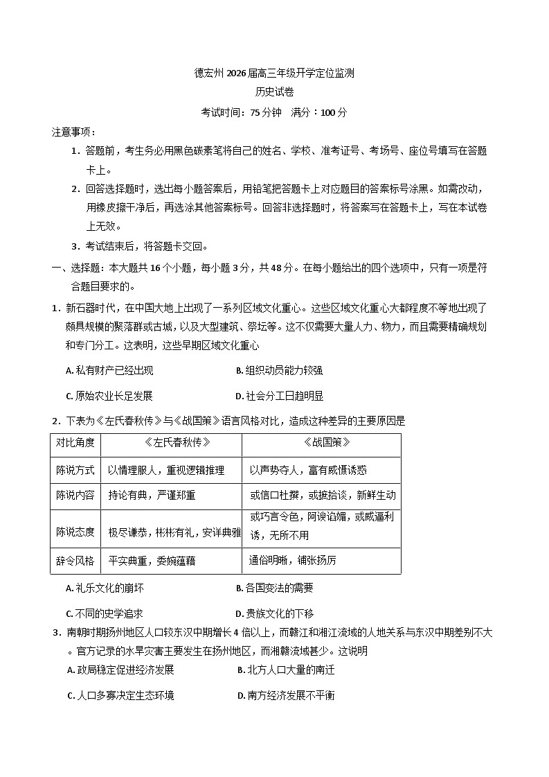 云南省德宏傣族景颇族自治州2025-2026学年高三上学期开学定位监测历史试题（含答案）第1页