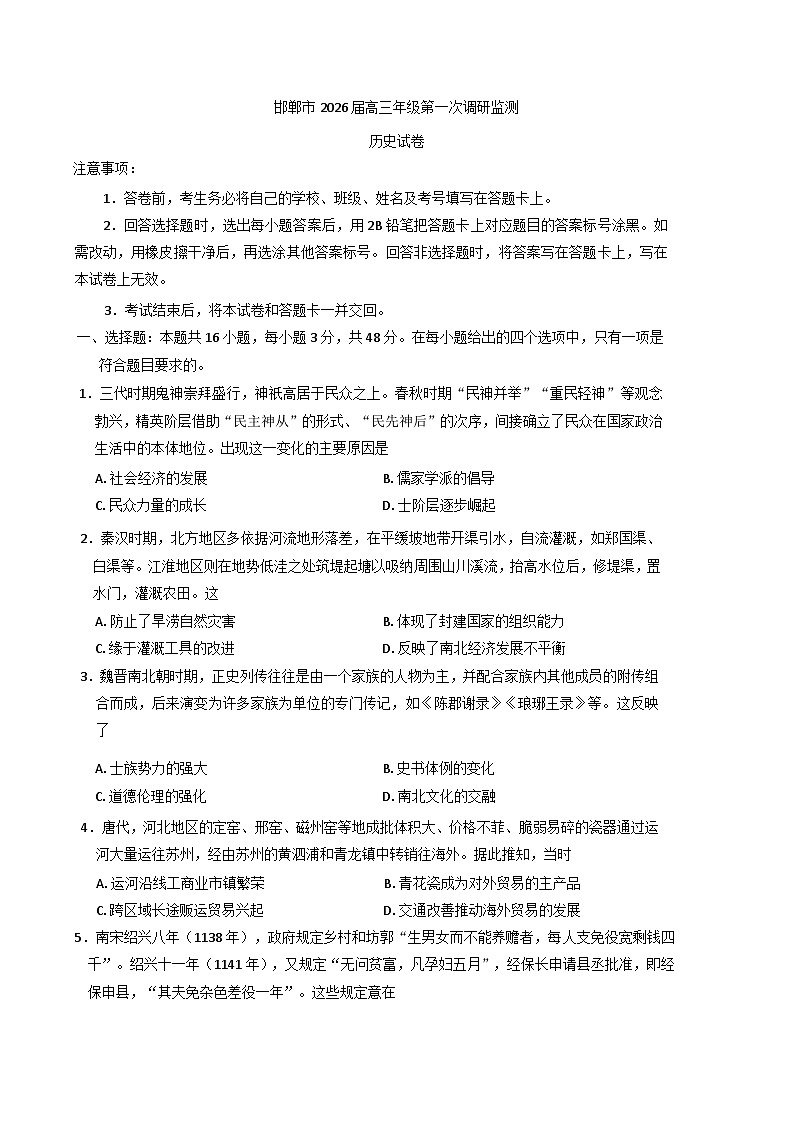 河北省邯郸市2025-2026学年高三上学期第一次调研监测历史试题（含答案）第1页