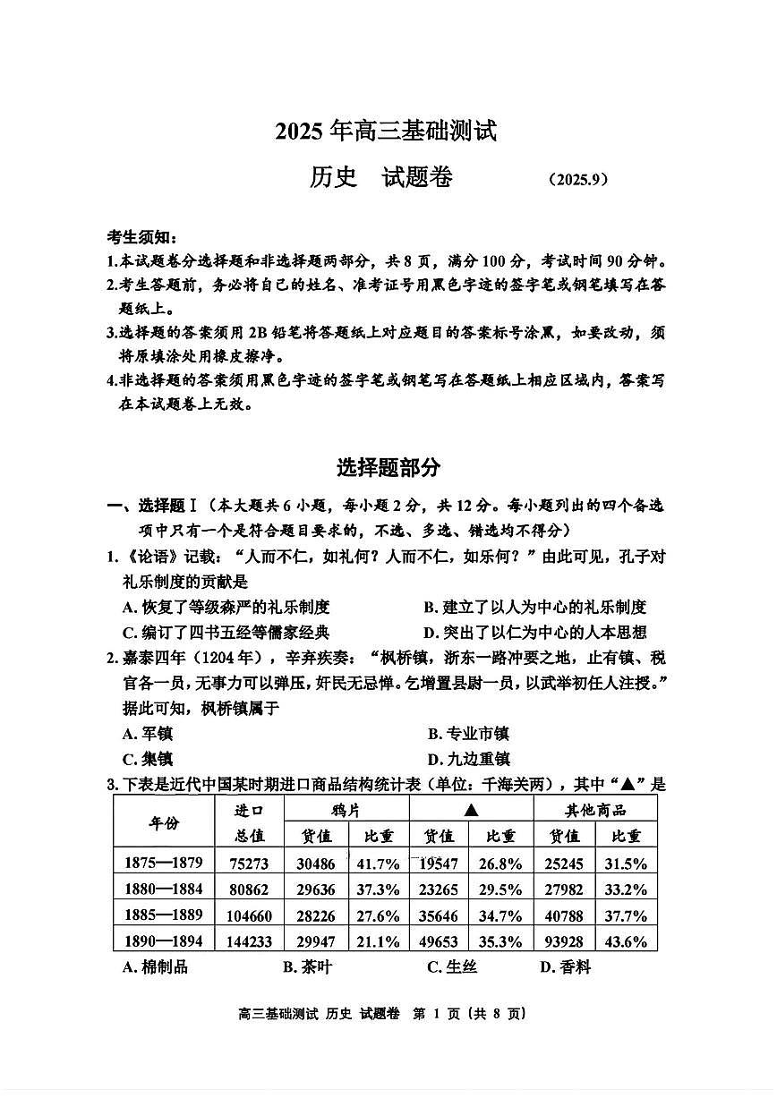 历史-2025年浙江省嘉兴市高三第一学期基础测试第1页
