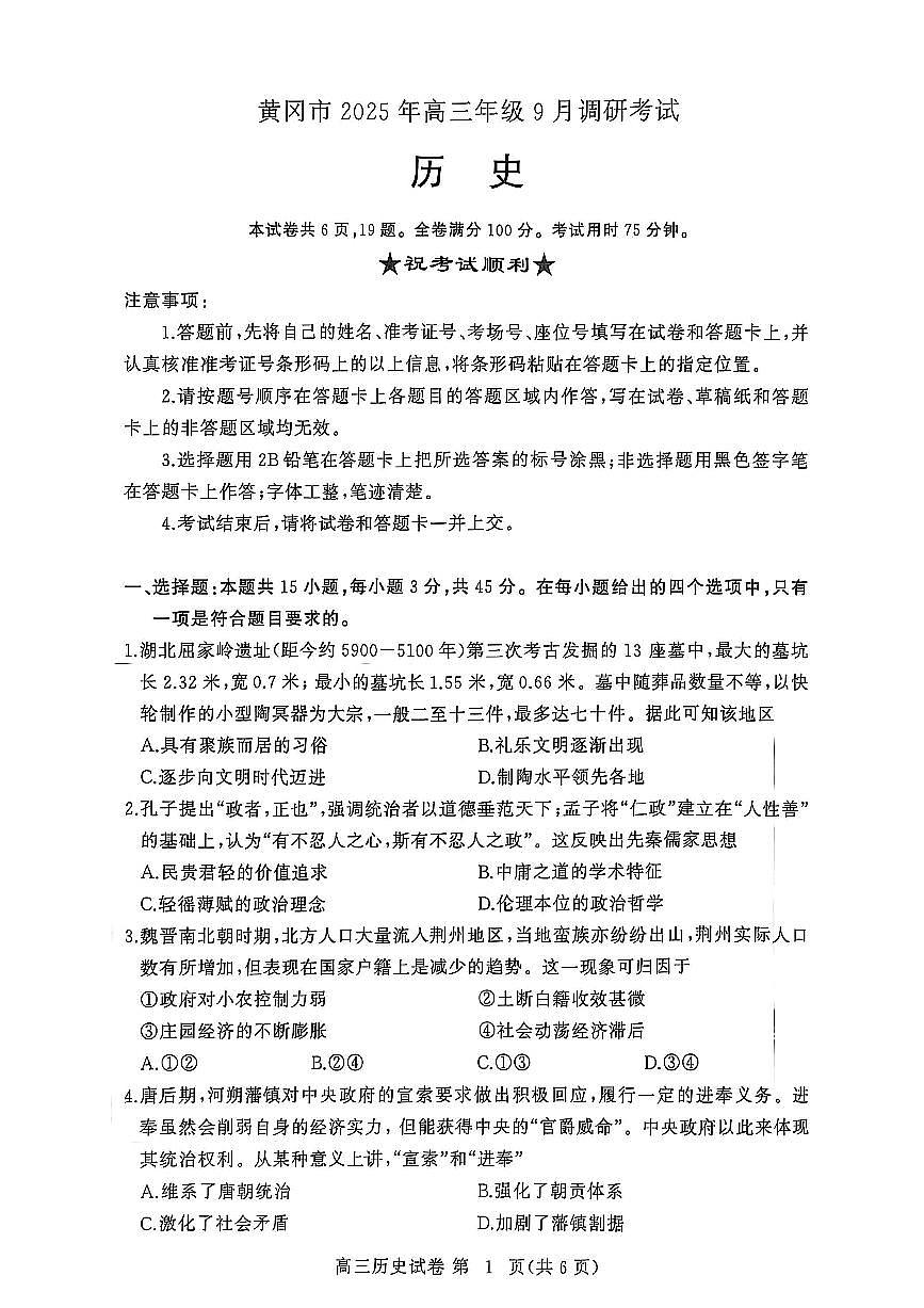 【2026届湖北省黄冈九调】历史试题第1页