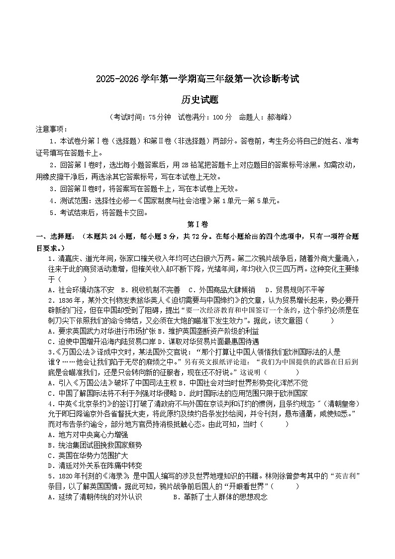 内蒙古巴彦淖尔市第一中学2026届高三上学期第一次诊断考试历史试题（Word版附解析）第1页