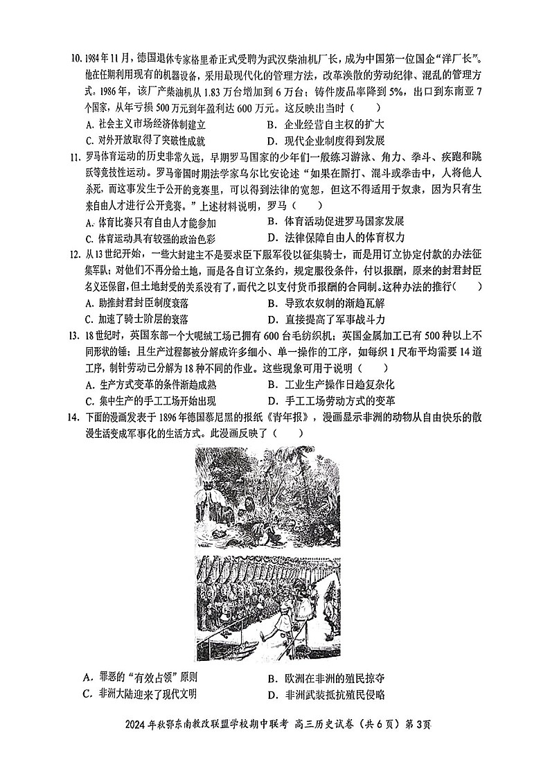 2025届湖北省鄂东南联盟高三下学期11月期中考-历史试题（含答案）第3页