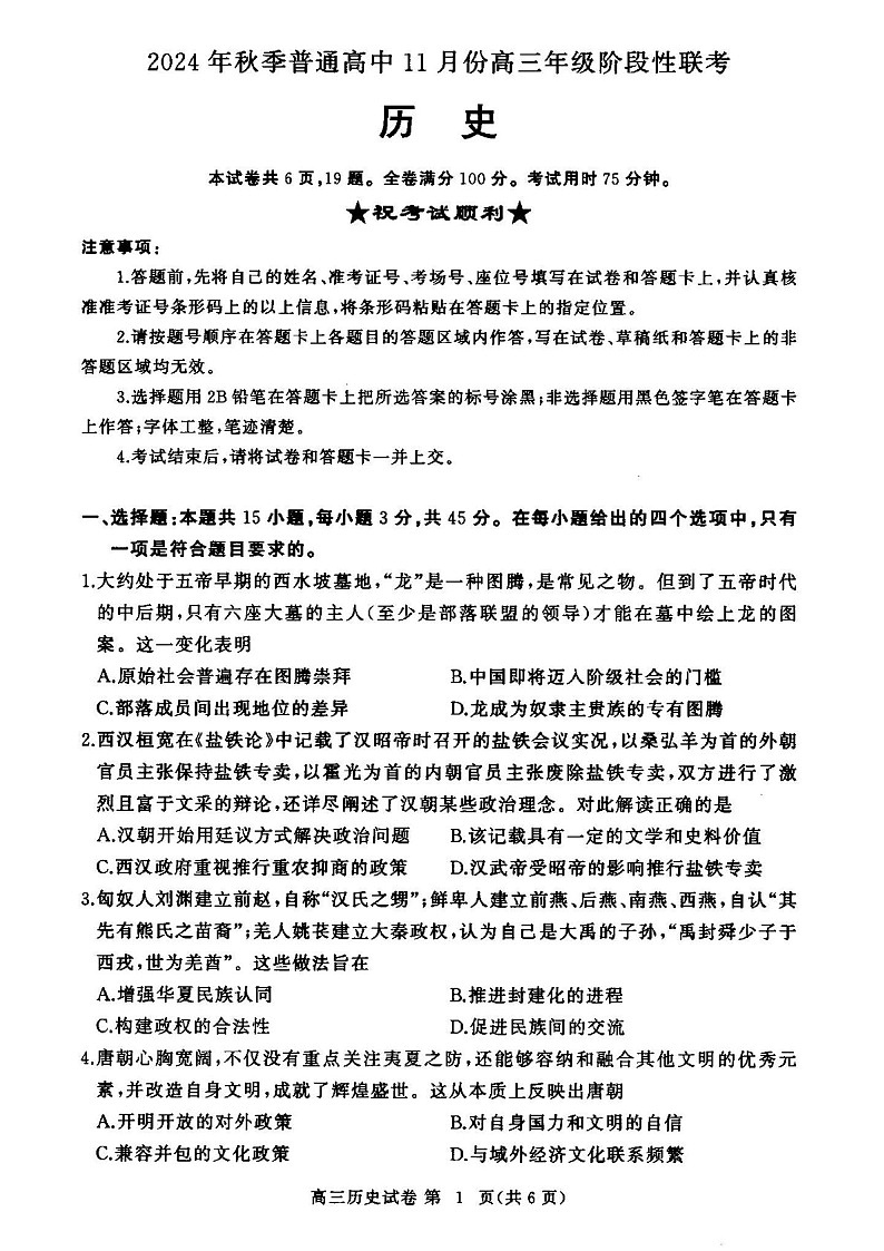 2025届湖北省鄂东南协作体高三下学期11月阶段考-历史试题（含答案）第1页