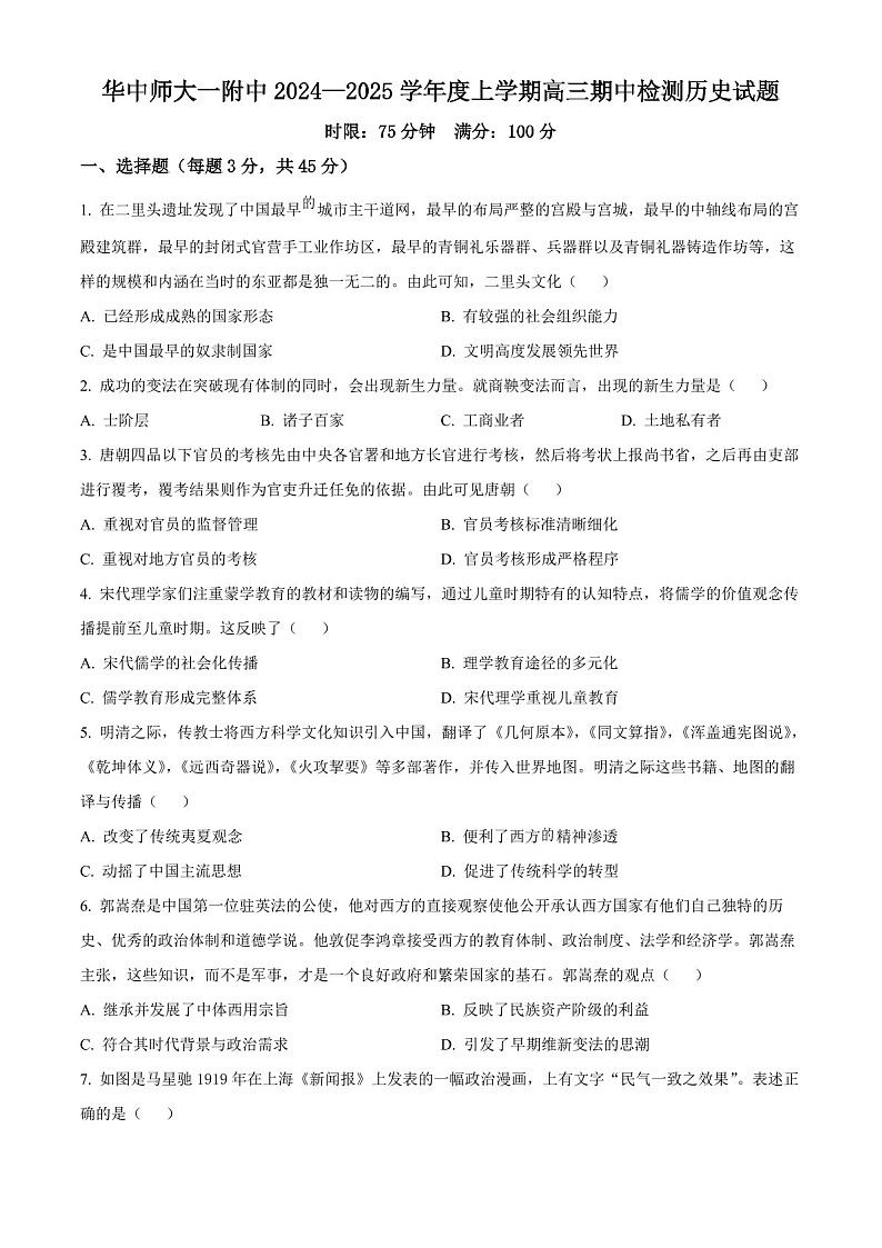 2025届湖北省华中师大附中高三下学期11月期中考-历史试题（含答案）第1页