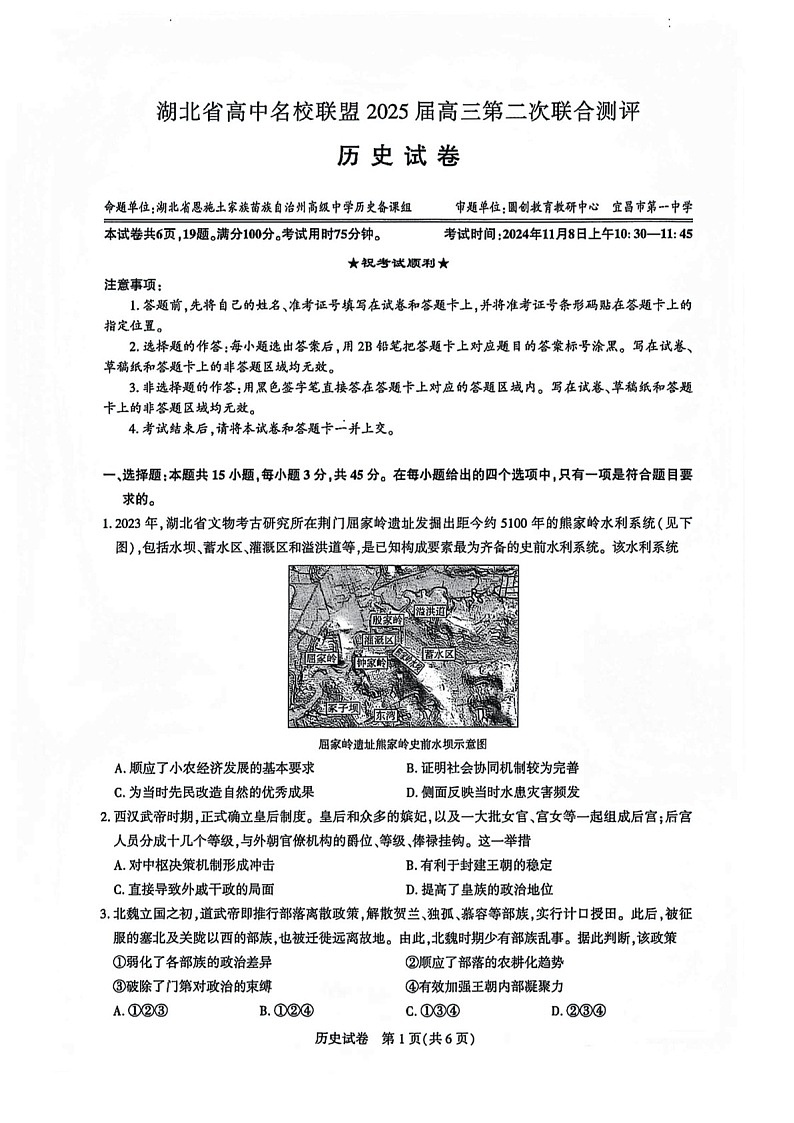 2025届湖北省名校圆创联盟高三下学期11月第二次联测-历史试题（含答案）第1页