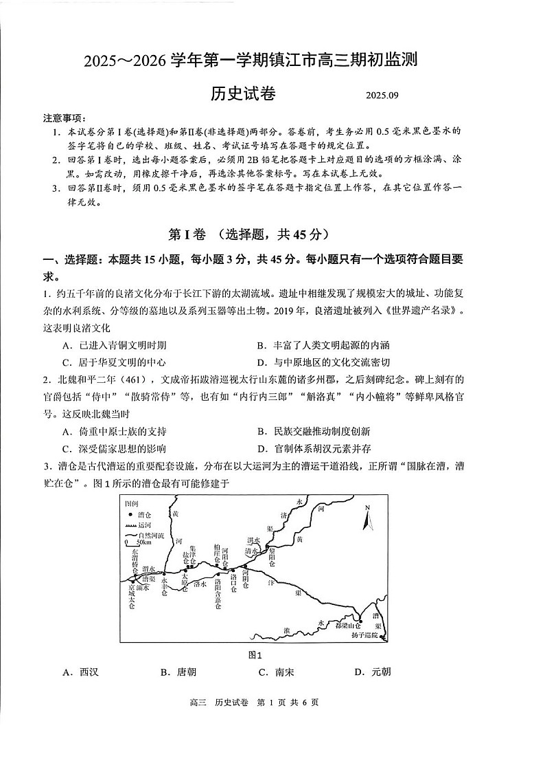 2025-2026 学年镇江市高三上第一学期9月月考历史试卷第1页
