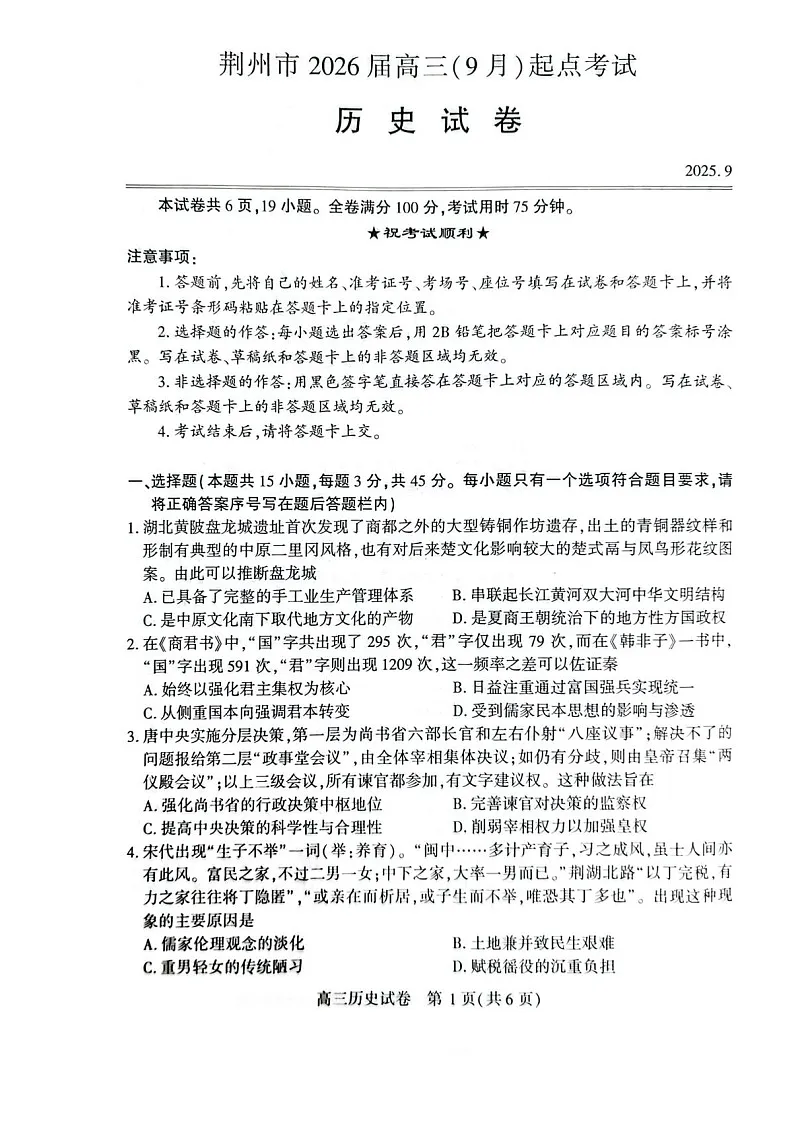 湖北省荆州市2026届高三上学期9月月考考试历史试卷第1页