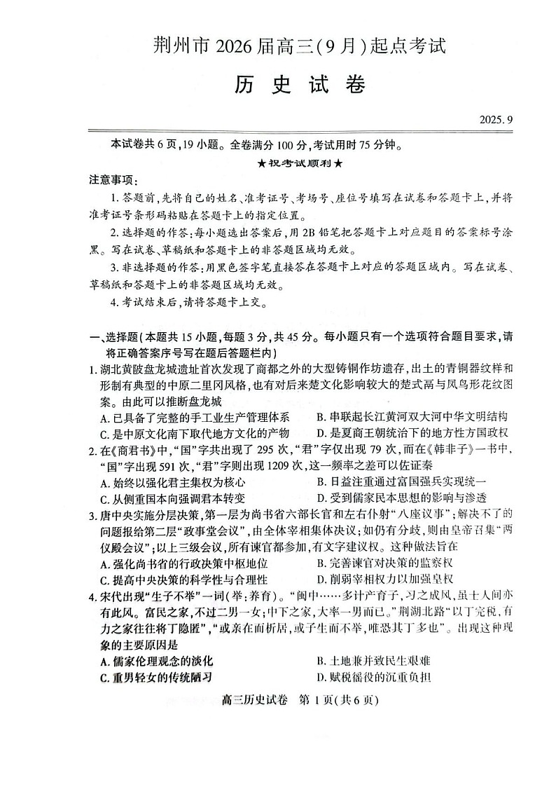 湖北省荆州市2026届高三上学期9月月考考试历史试卷第1页