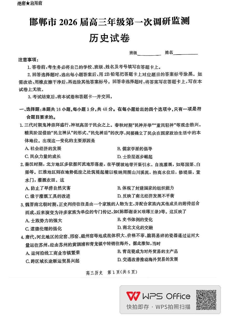 河北省邯郸市2026届高三上学期9月第一次调研监测历史试题无答案第1页