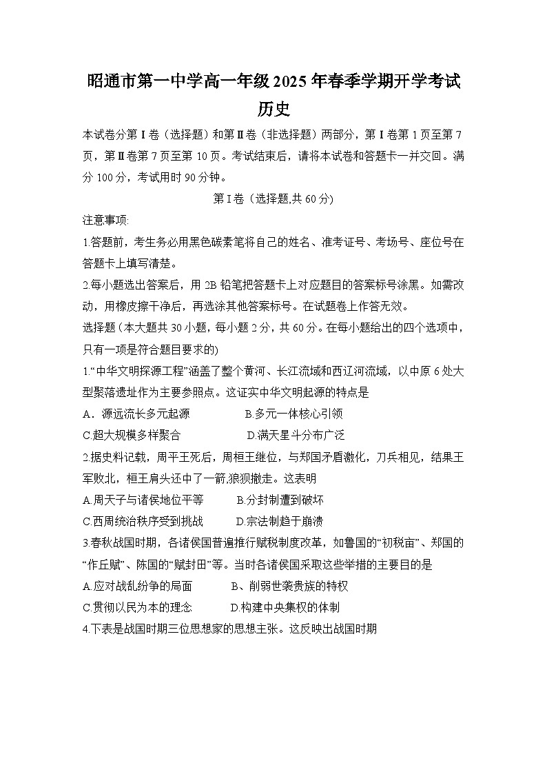 云南省昭通市第一中学2024-2025学年高一下学期2月开学考试试题历史试卷第1页