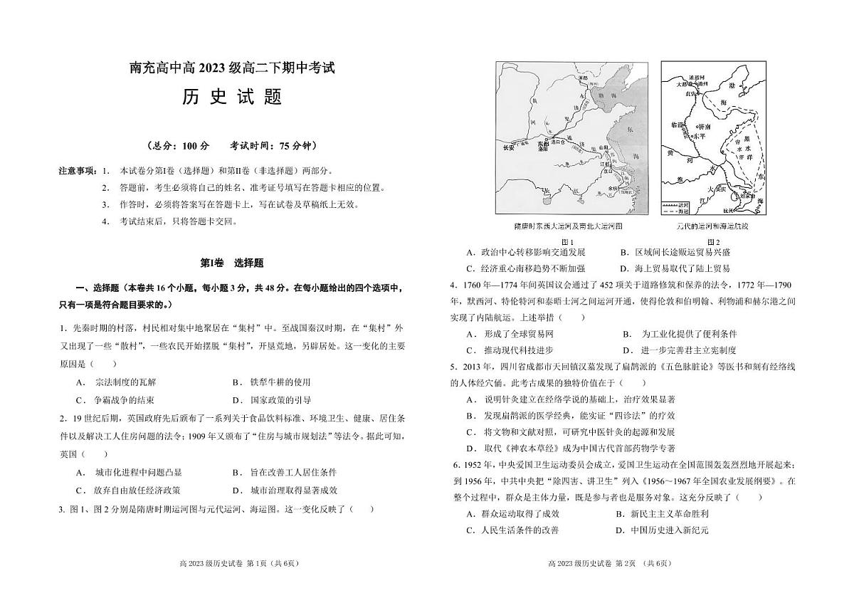 四川省南充市高级中学2024-2025学年高二下学期期中考试历史试卷第1页