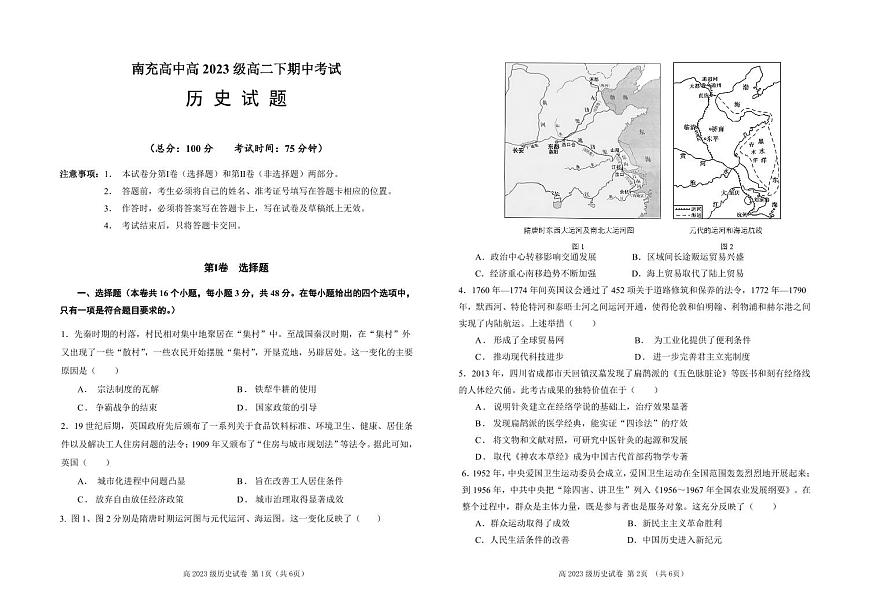 四川省南充市高级中学2024-2025学年高二下学期期中考试历史试卷第1页