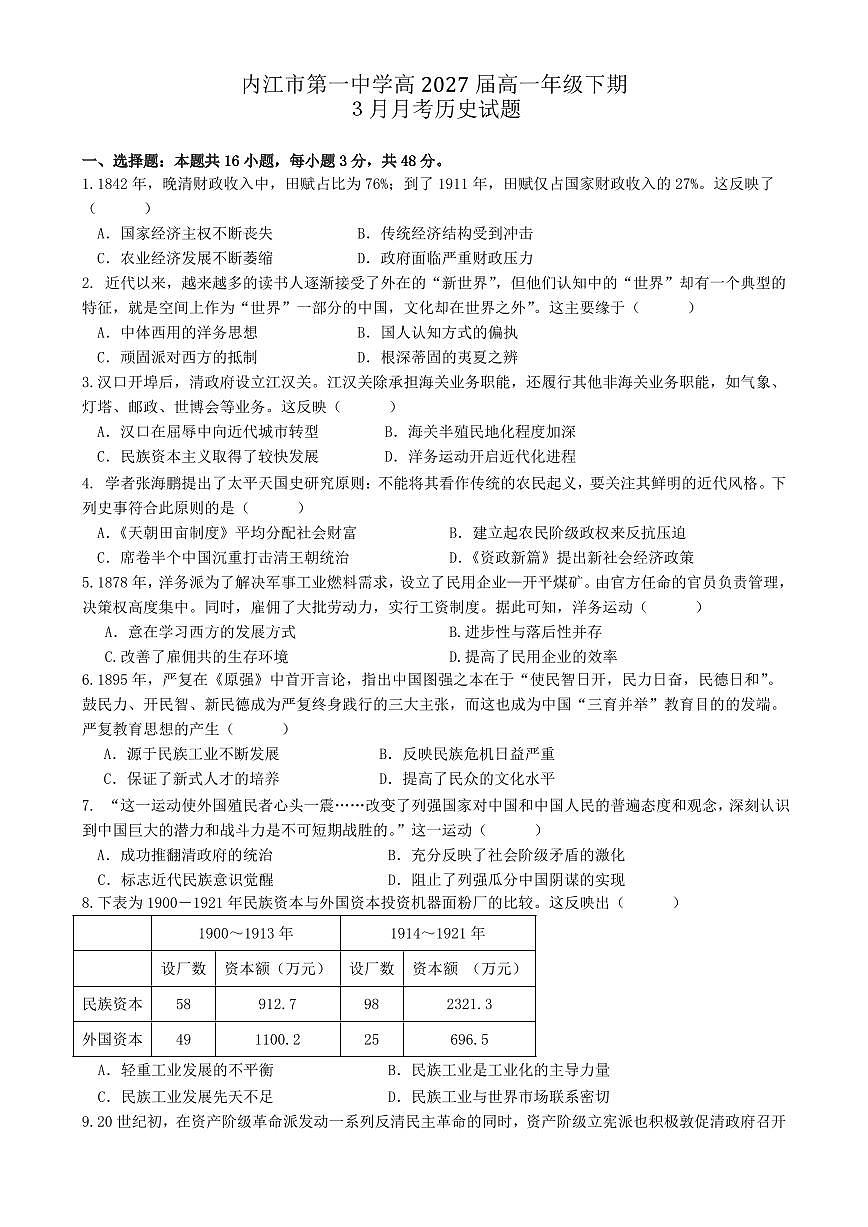 四川省内江市第一中学2024-2025学年高一下学期3月月考历史试题（含答案）第1页