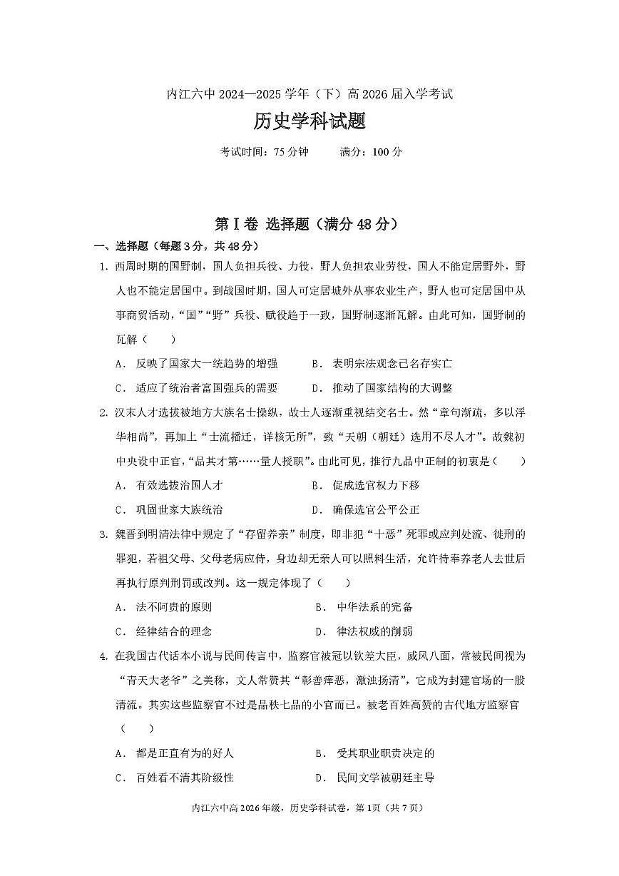 四川省内江市第六中学2024-2025学年高二下学期入学考试历史试卷第1页
